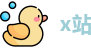 x站